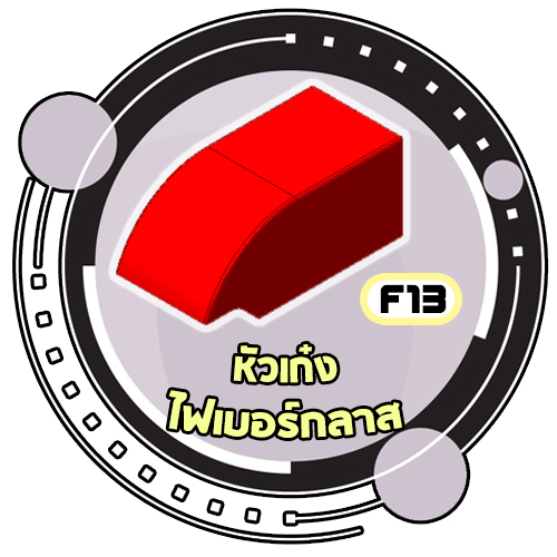 F13 - หัวเก๋งไฟเบอร์กลาส