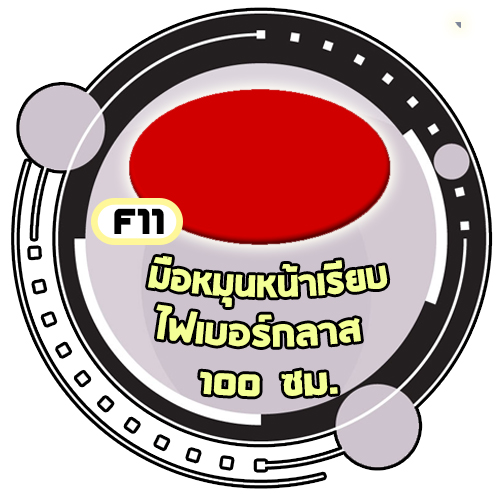 F11 - มือหมุนหน้าเรียบไฟเบอร์กลาส 100 cm.