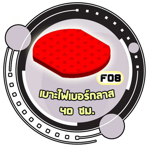 F08 - เบาะไฟเบอร์กลาส 40 cm.