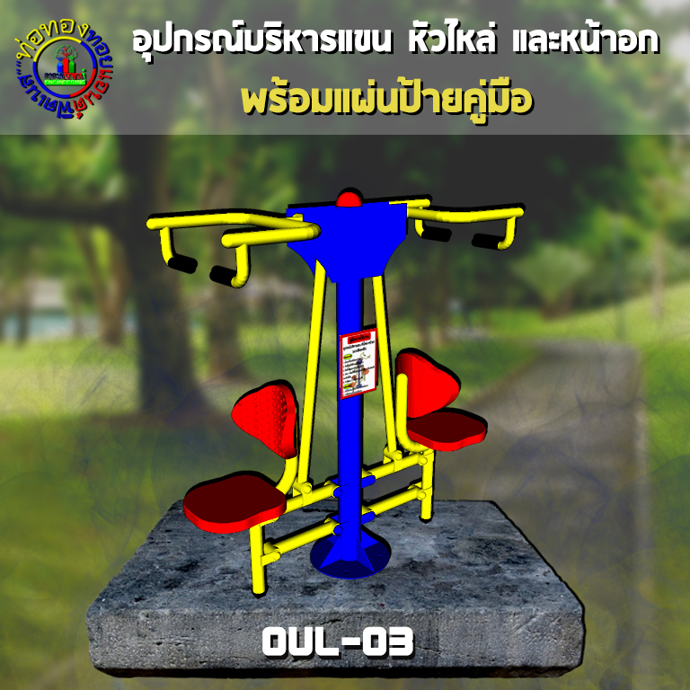 OUL-03 อุปกรณ์บริหารแขน-หัวไหล่-หน้าอก (แบบดึงยกตัว) + ป้ายคู่มือ